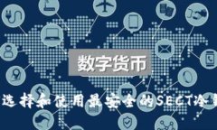 如何选择和使用最安全的SECT冷钱包？