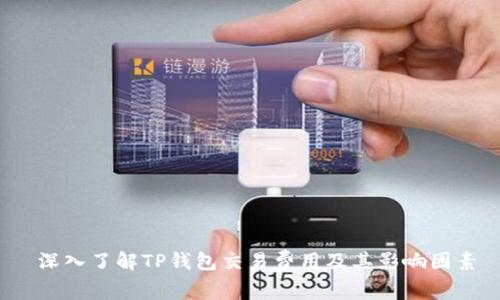  深入了解TP钱包交易费用及其影响因素