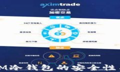 了解ETHMM冷钱包的安全性与保护措施