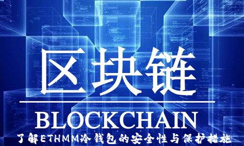 
了解ETHMM冷钱包的安全性与保护措施