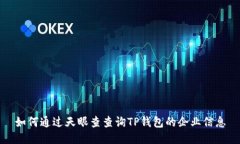 如何通过天眼查查询TP钱包的企业信息