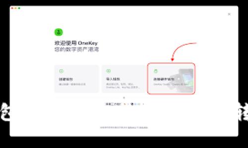 : 如何将冷钱包中的加密货币安全地转移到欧意平台