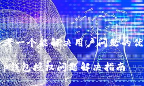 

思考一个能解决用户问题的优秀

t p钱包授权问题解决指南

t p钱包授权问题解决指南