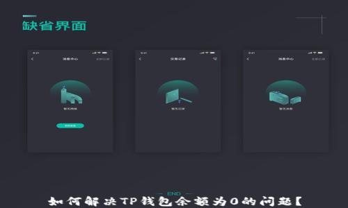 
如何解决TP钱包余额为0的问题？