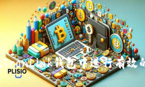 如何在TronLink钱包中进行有效的挖矿？