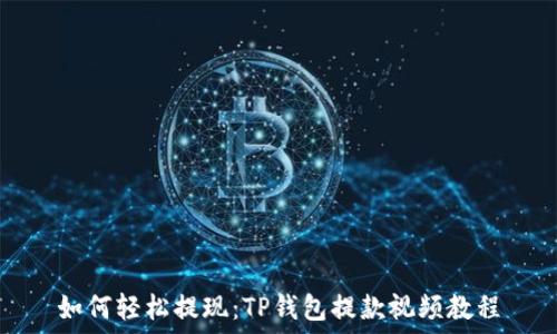   
如何轻松提现：TP钱包提款视频教程