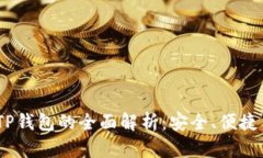 : 2022年中国TP钱包的全面解析：安全、便捷与未来