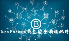 如何通过TokenPocket钱包安全有效地进行币币交易