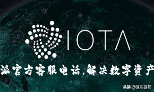 获取比特派官方客服电话，解决数字资产管理问题