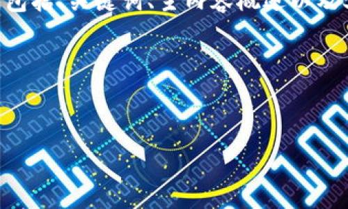 请注意：由于篇幅限制，我将提供一个简化版的内容框架，包括、关键词、主内容概述以及5个相关问题的介绍，确保每部分都能有效传递核心信息。

与关键词：


Topay钱包官网最新版：掌握安全快捷的数字支付