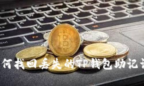 如何找回丢失的TP钱包助记词？
