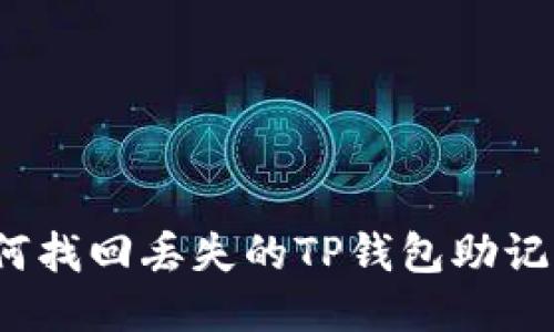 如何找回丢失的TP钱包助记词？
