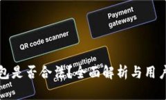 tp钱包是否合法？全面解析与用户指南