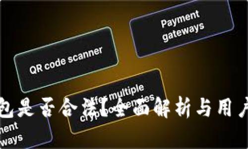 tp钱包是否合法？全面解析与用户指南