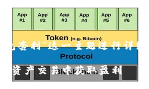注意：本次回答将围绕“冷链钱包套利”这一主题进行详细探讨，并提供相关问题的解答。

揭秘冷链钱包套利：如何在数字资产交易中获取盈利