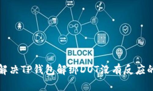  如何解决TP钱包解绑DOT没有反应的问题？