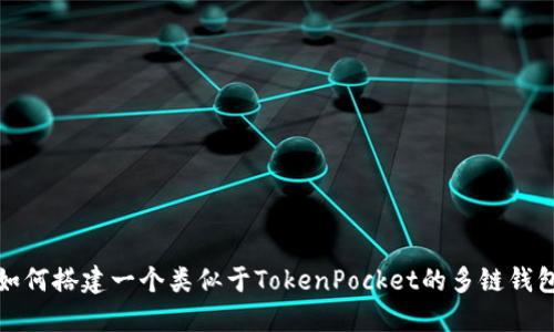 如何搭建一个类似于TokenPocket的多链钱包