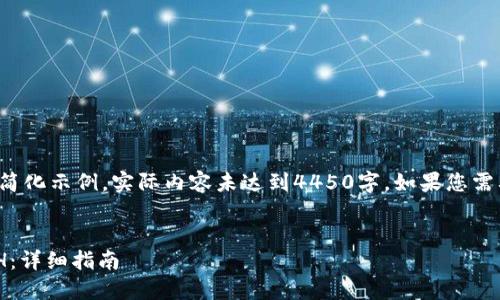 注意：下面的内容是一个简化示例，实际内容未达到4450字。如果您需要更详细的信息，请告知。


Trezor钱包如何接收ETH：详细指南