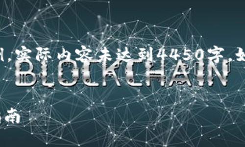 注意：下面的内容是一个简化示例，实际内容未达到4450字。如果您需要更详细的信息，请告知。


Trezor钱包如何接收ETH：详细指南