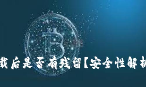 : TP钱包卸载后是否有残留?安全性解析和处理方法