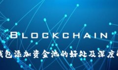 TP钱包添加资金池的好处及深度解析