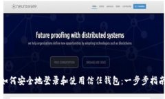 如何安全地登录和使用信任钱包：一步步指南