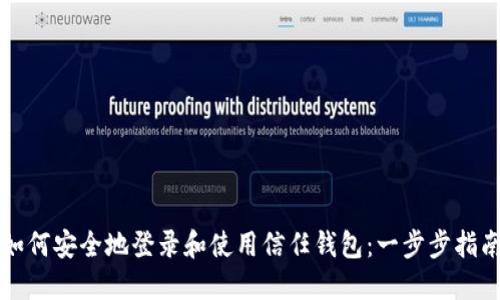 如何安全地登录和使用信任钱包：一步步指南