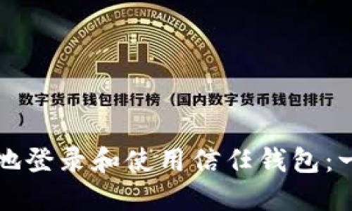 如何安全地登录和使用信任钱包：一步步指南
