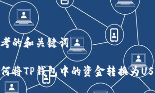 思考的和关键词

如何将TP钱包中的资金转换为USDT