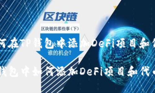 如何在TP钱包中添加DeFi项目和代币

TP钱包中如何添加DeFi项目和代币