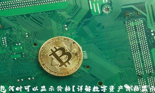 
TP钱包何时可以显示价格？详解数字资产价格显示机制