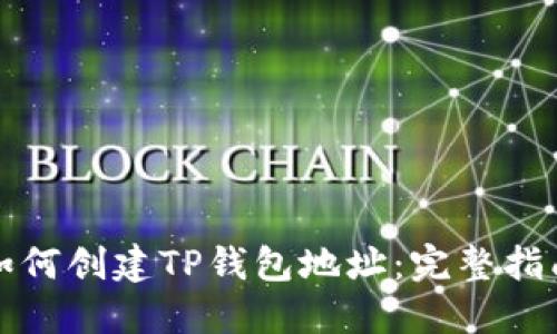 如何创建TP钱包地址：完整指南
