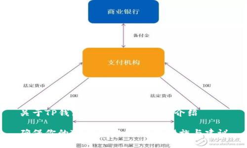 关于TP钱包安全性的建议与介绍

确保你的TP钱包安全：关键措施与建议
