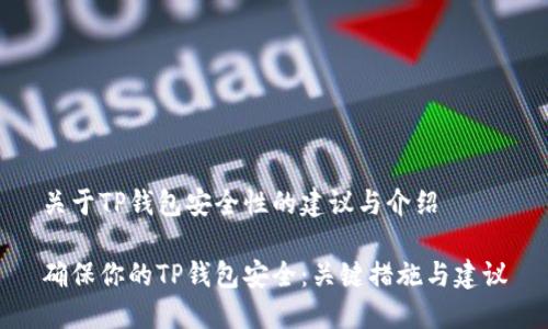 关于TP钱包安全性的建议与介绍

确保你的TP钱包安全：关键措施与建议