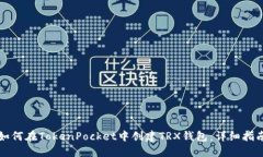 如何在TokenPocket中创建TRX钱包：详细指南