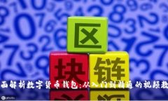 全面解析数字货币钱包：从入门到精通的视频教