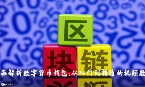 全面解析数字货币钱包：从入门到精通的视频教程