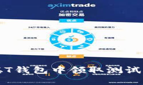 如何在中本聪T钱包中领取测试币的详细指南