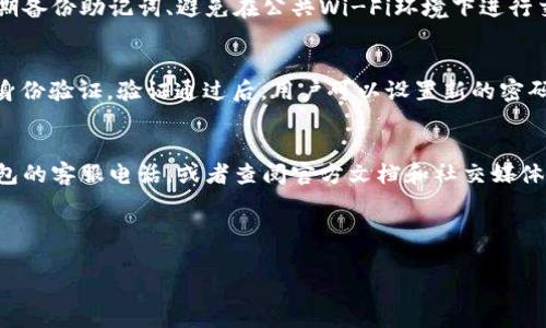 和关键词

  小狐狸钱包客服电话及常见问题解答 / 
 guanjianci 小狐狸钱包, 客服电话, 常见问题 /guanjianci 

---

小狐狸钱包简介
小狐狸钱包是一个新兴的数字资产管理工具，它不仅支持多种加密货币的存储、转账和交易，还具备了用户友好的界面和安全性。通过小狐狸钱包，用户可以轻松地管理自己的数字资产，并享受到快速、安全的交易体验。随着数字货币的兴起，越来越多的人开始使用小狐狸钱包，它也因此成为了市场上非常受欢迎的选择之一。

小狐狸钱包客服电话
如果您在使用小狐狸钱包的过程中遇到问题，您可能需要联系客户服务进行咨询或解决问题。小狐狸钱包提供客服电话，用户可以通过拨打该号码获得帮助。具体客服电话可能会有所更新，因此建议您访问小狐狸钱包的官方网站或相关社交媒体平台，以获取最准确的信息。通常情况下，官方网站会提供最新的客服联系方式，以及常见问题的解答。

如何找到小狐狸钱包的客服电话
要找到小狐狸钱包的客服电话，您可以按照以下步骤进行操作：
1. **访问官方网站**：小狐狸钱包的官方网站通常会在首页或“联系我们”栏目中列出客服电话信息。您可以直接在浏览器中搜索“小狐狸钱包官网”，找到官方网站。
2. **社交媒体渠道**：小狐狸钱包也可能在社交媒体上有官方账号，如微博、微信、Facebook等，您可以通过这些平台查看客服信息或直接发送私信询问客服信息。
3. **用户指南或FAQ**：许多数字钱包都会在用户指南或者常见问题解答(FAQ)中提供客服联系方式，您可以查看相关文档。

小狐狸钱包常见问题解答
在使用小狐狸钱包时，用户可能会遇到一些问题，以下是一些常见问题及其解答：

1. 如何创建小狐狸钱包账户？
创建小狐狸钱包的账户是一个简单的过程。用户需要下载小狐狸钱包的应用程序，注册一个新账户。在注册过程中，用户需要提供一些基本信息并设置安全密码。为了确保资金安全，用户还应该备份助记词，并妥善保存。助记词是恢复账户的重要信息，丢失后将无法找回资金。

2. 小狐狸钱包支持哪些加密货币？
小狐狸钱包支持多种加密货币，包括但不限于比特币、以太坊、Ripple、Litecoin等。具体支持的种类可能会随着市场变化而变化，因此用户可以在钱包的官方说明中查看最新的支持货币清单。了解钱包支持的货币种类有助于用户更好地管理自己的资产。

3. 我在使用小狐狸钱包时遇到交易失败，该怎么办？
交易失败可能是由多种原因引起的，包括网络延迟、手续费不足、账户余额不足等。首先，用户可以检查网络连接和交易的手续费是否足够。如果问题仍然存在，建议用户在官网的支持中心查找相关指南，或者直接联系小狐狸钱包客服进行咨询。客服通常能够提供及时的帮助，确保您的问题尽快得到解决。

4. 如何确保我的小狐狸钱包安全？
安全性是数字钱包用户非常关注的问题。用户可以通过以下几种方式提高小狐狸钱包的安全性：保持应用程序为最新版本、使用强密码和两步验证、定期备份助记词、避免在公共Wi-Fi环境下进行交易、不要将助记词和密码分享给他人等。遵循以上方针，可以大大降低资金被盗风险。

5. 如何重置小狐狸钱包的密码？
如果用户忘记了小狐狸钱包的密码，可以通过以下步骤恢复账户：点击“忘记密码”选项，然后按照提示输入注册信息。系统会要求用户输入助记词进行身份验证。验证通过后，用户可以设置新的密码并重新登录。如果您无法通过助记词重新获得访问权限，则账户将无法恢复，因此务必妥善保存助记词。

总结
小狐狸钱包是一个功能强大且操作简单的数字资产管理工具，适用于各类用户。在使用过程中，如果您有任何疑问或需要帮助，随时可以拨打小狐狸钱包的客服电话，或者查阅官方文档和社交媒体，获取帮助。确保账户安全、了解常见问题并有效解决，将使您的数字资产管理更加顺畅。

---

以上内容提供了小狐狸钱包的相关信息及常见问题的解答。如果您还有其他问题，欢迎随时提出！