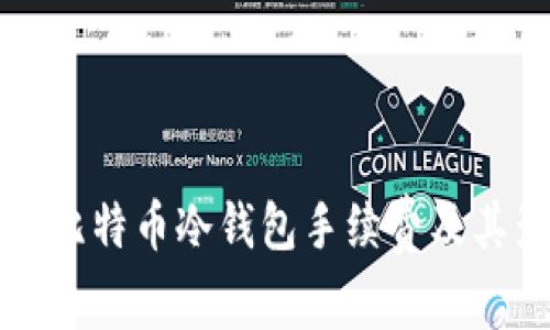 全面了解比特币冷钱包手续费及其影响因素