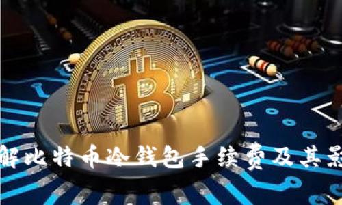 全面了解比特币冷钱包手续费及其影响因素