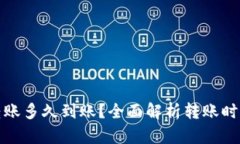 : 数字货币转账多久到账？全面解析转账时效与影