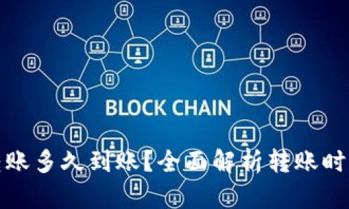 : 数字货币转账多久到账？全面解析转账时效与影响因素