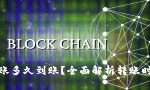 : 数字货币转账多久到账？全面解析转账时效与影响因素