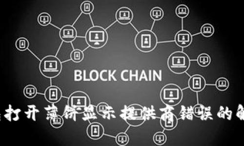 T P钱包打开薄饼显示提供商错误的解决方案