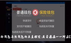 冷钱包与热钱包的关系探究：是否存在一一对应