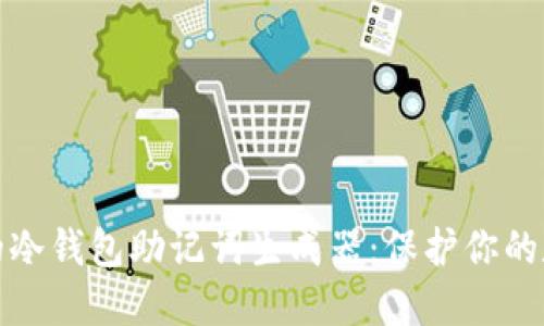 最安全的冷钱包助记词生成器：保护你的数字资产