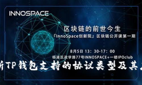 深入解析TP钱包支持的协议类型及其应用场景