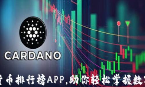 
发现最佳加密货币排行榜APP，助你轻松掌握数字资产投资动态
