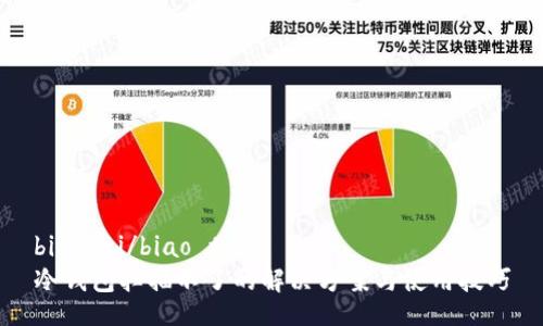 biao ti/biao ti
冷钱包扫描不了的解决方案与使用技巧